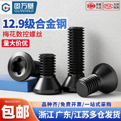 12.9级梅花螺丝数控刀杆螺丝铣刀刀片刀具螺丝m2m2.5m3m3.5m4m5m6 - 图0