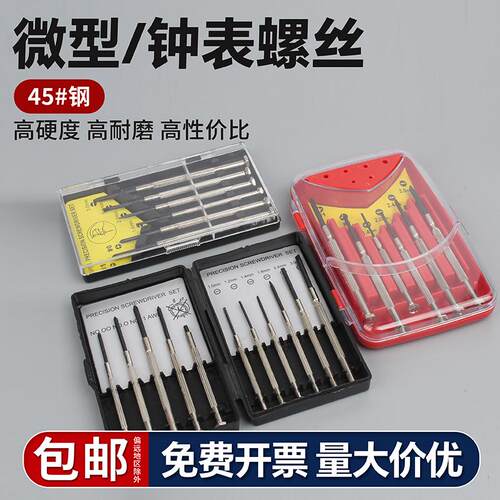 固万基钟表螺丝刀套装拆机笔记本眼镜手机维修小号螺丝批起子工具 - 图0