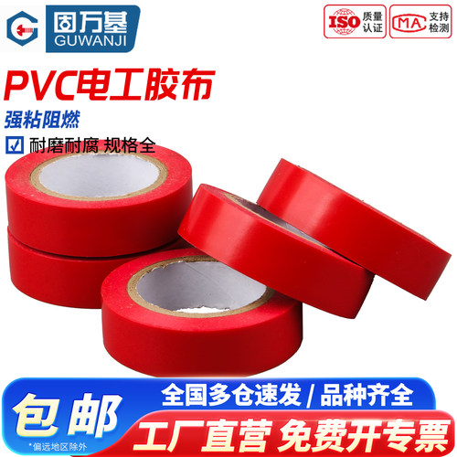 电工胶带绝缘胶布阻燃电线胶布电工配件耐高温高粘性PVC防水胶布 - 图0