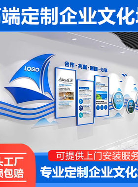 公司定制企业文化墙贴设计定制