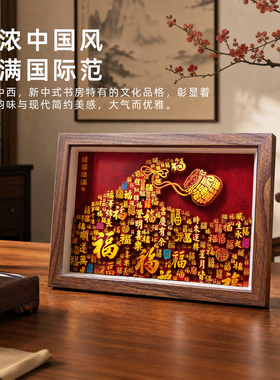 百福图3D立体新中式福字装饰画客厅桌面摆件乔迁新居礼物送长辈