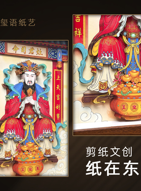 玺语纸艺灶王爷3D挂画