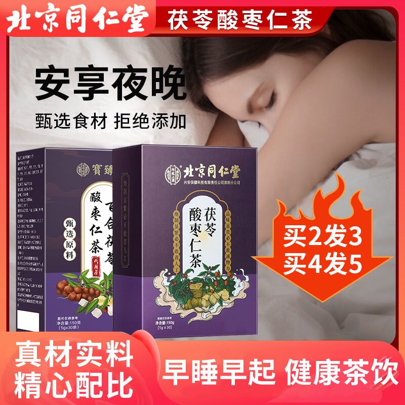 北京同仁堂酸枣仁茯苓百合茶助养生可搭配质量差睡眠膏丸晚安茶 - 图2