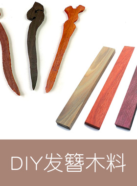 DIY木工配饰木料木作半成品