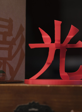 批量3D旋转汉字定制3D打印错位光影影视道具PLA装饰创意家居摆件