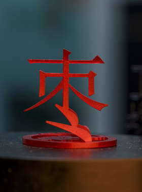 山东省创意三维汉字摆件