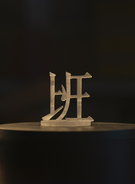 不想上班3D桌面合体字