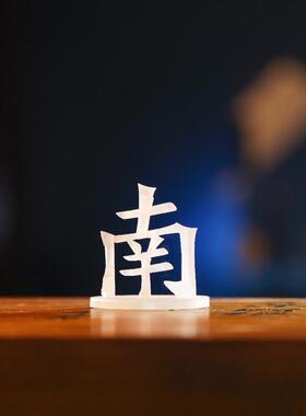 南北光影手影立体汉字手艺人雕刻透明南北批桌面影视道具装饰摆件