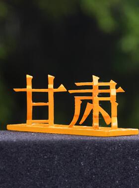 34汉字文创牛腩立体文字简约树脂