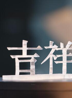 恭喜发财祝福节日新年3D融合立体婚庆送礼装饰520七夕纯爱情摆件