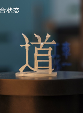 悟道汉字原创禅意摆件