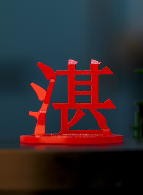 广东三维立体汉字文创車桌面摆件