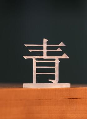 青春三维立体汉字车一工坊视觉创意五四青年风华桌面3D摆件