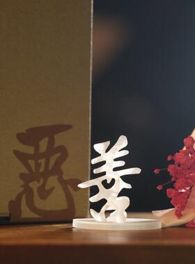 善恶爱恨光影汉字文创