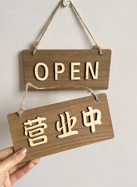 复古木质店铺营业中标识牌中英