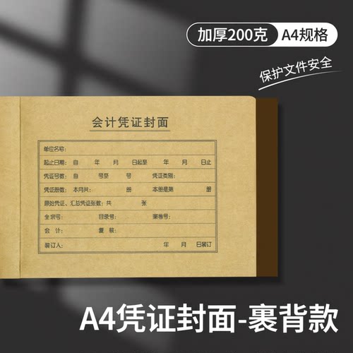 50份仲仆A4凭证封面裹背式2001加厚200克财务会计记账凭证封皮纸 - 图1