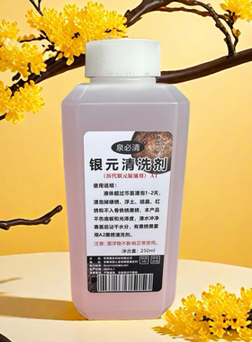 泉必清银元清洗剂250ml