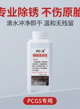 PCGS进口品质铜钱清洗剂铁壳锈硬锈250ml 古钱币铜板铜元除锈液