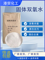 Solid hydrogen peroxide industrial high concentration crystal double oxygen powder bleach to yellow de-stain decolorizing grain cleaning granules