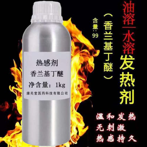 发热剂水溶油溶 热感剂99%香兰基丁醚 香草醇丁醚 只热不辣不刺激 - 图0