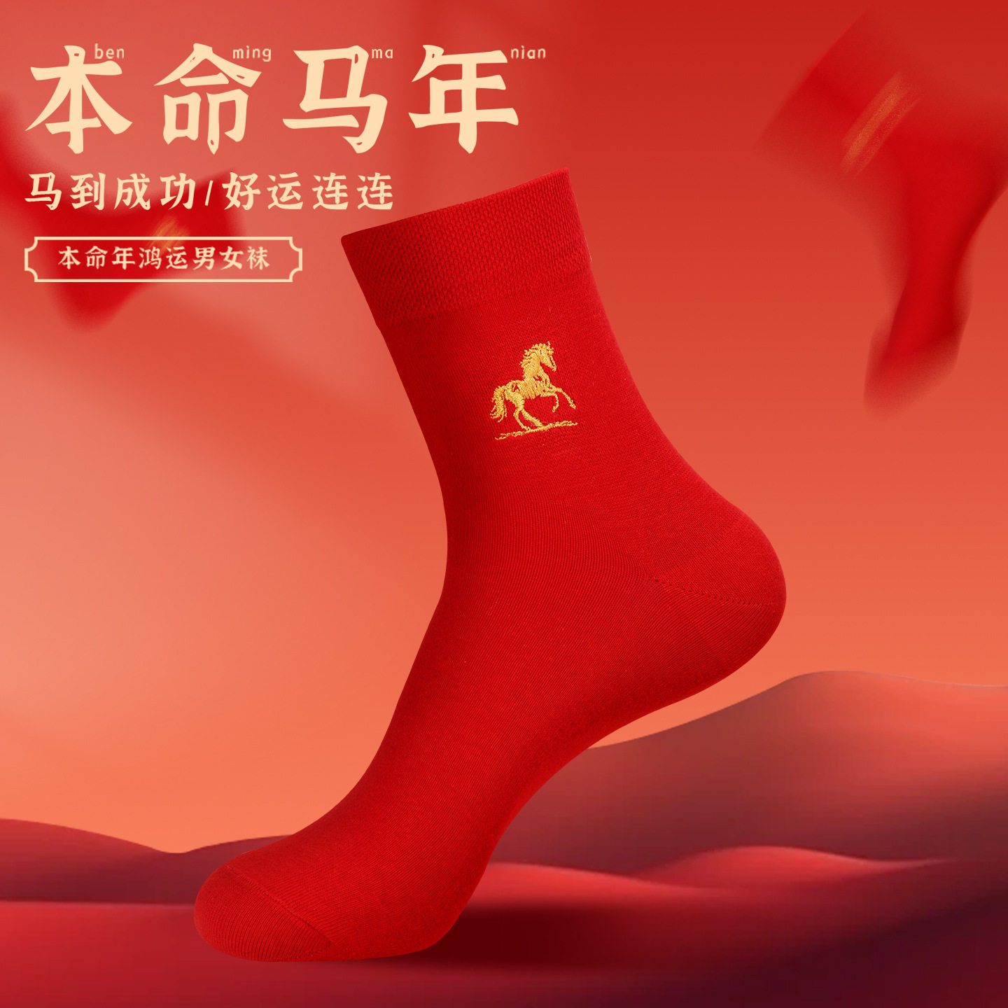 浪莎本命年红袜子2025男纯棉马年秋冬季中筒袜情侣结婚红色棉袜女