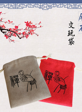 高档精品麻布文玩收纳盘珠抛光袋