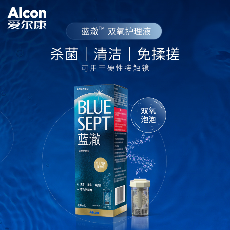 爱尔康蓝澈双氧水360ml角膜塑形OK镜除蛋白RGP硬性隐形眼镜护理液