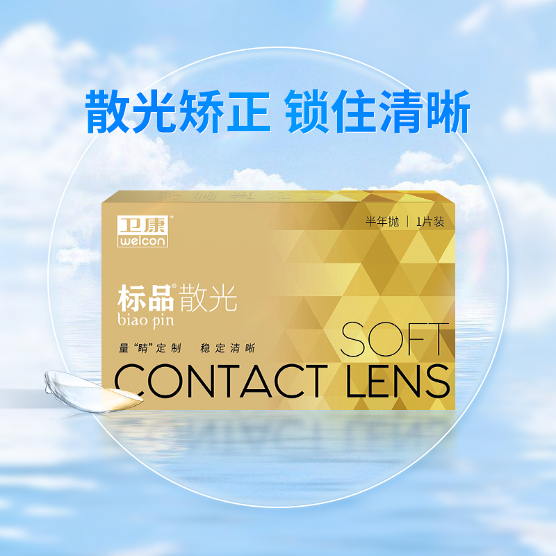 卫康金装标品散光隐形近视眼镜半年抛1片高度数定制旗舰店正品