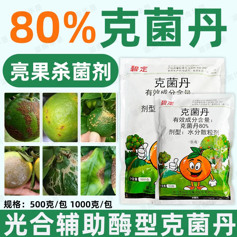 碧定80%克菌丹升级版柑橘果树砂皮病树脂病靓亮果专用杀菌剂正品 - 图1