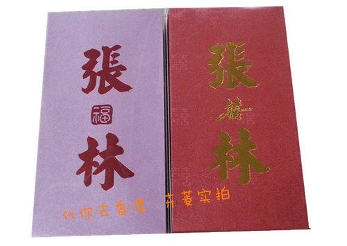 婚庆用香港百家姓红包袋利是封结婚双姓鸳鸯姓氏创意50个新品定制 - 图2