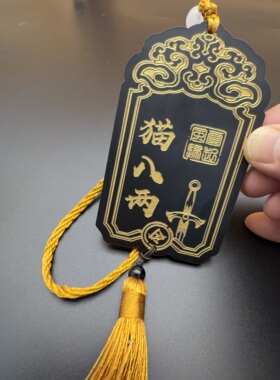 奇喵君故事扶摇剑宗刻字木牌