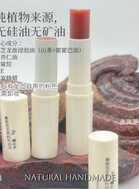 龙血灵芝植物润唇膏滋润保湿死皮唇焱提气色无需卸妆5g