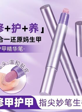 千金手养成！护甲笔修养护三合一去死皮一磨光滑还原妈生甲精华笔