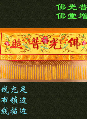 佛堂寺庙佛光普照刺绣横幅定制
