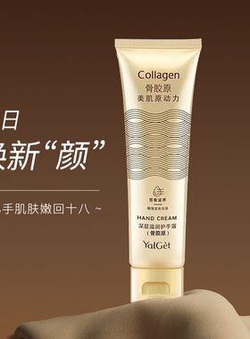 雅丽洁骨胶原护手霜滋润保湿补水防干裂嫩肤清爽不油腻手霜秋冬季