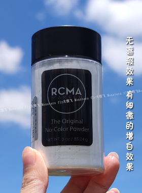 大怪飞/授权 美国RCMA无色透明定妆粉 黑胡椒散粉烘焙蜜粉