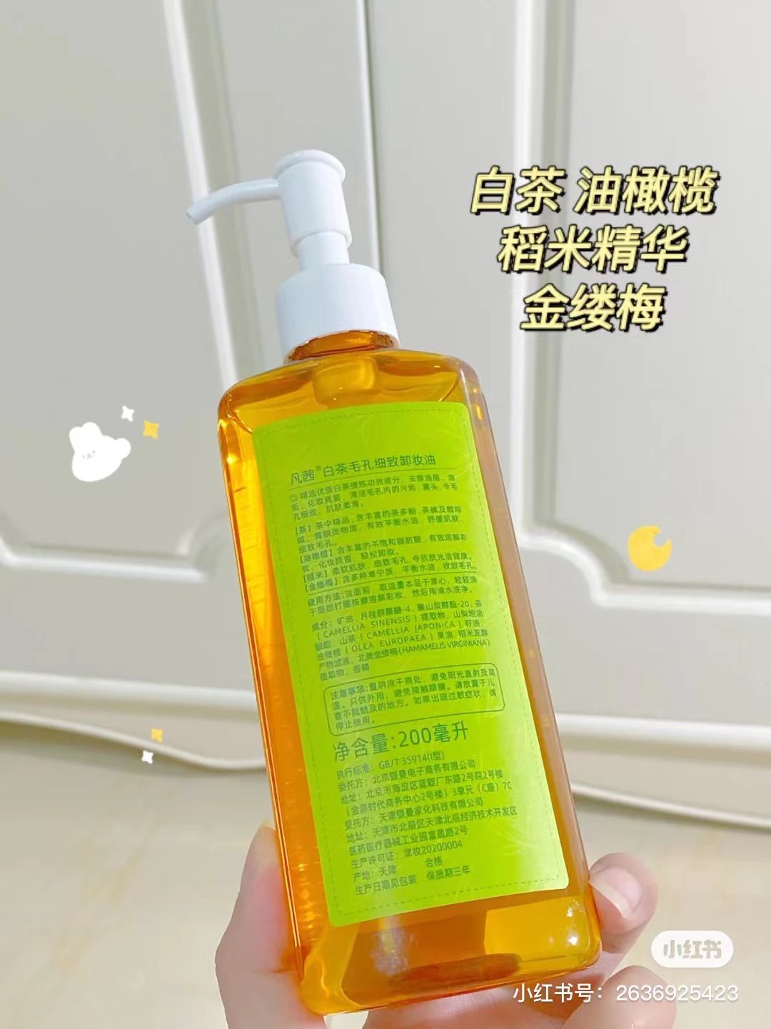 凡茜白茶毛孔细致卸妆油200ml - 图2