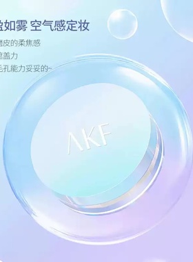 AKF散粉定妆粉控油持久蜜粉不脱妆防水防汗柔焦雾面学生官方正品