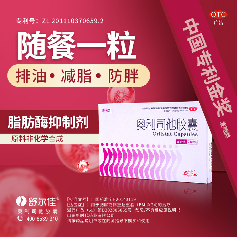 舒尔佳奥利司他减肥21 otc官网胶囊 真心善美大药房肠胃用药