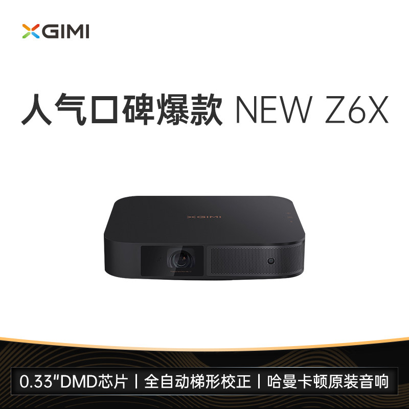 【咨询有礼】【极米new z6x】投影仪 xbygimi极米视界投影机