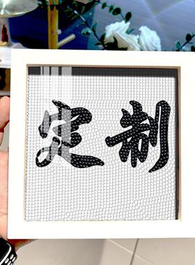 定制小尺寸钻石画15CM钻石手工礼物文字照片diy手工带框礼物满钻