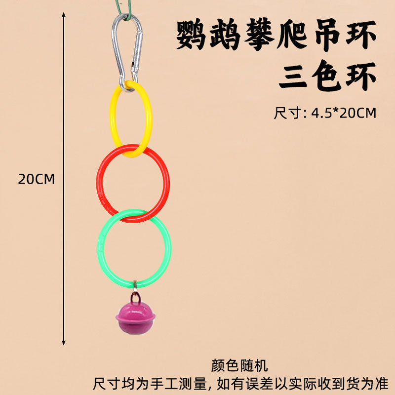 鹦鹉玩具攀爬吊环虎皮牡丹玄凤益智啃咬玩耍解闷自嗨鸟笼配件大全 - 图1