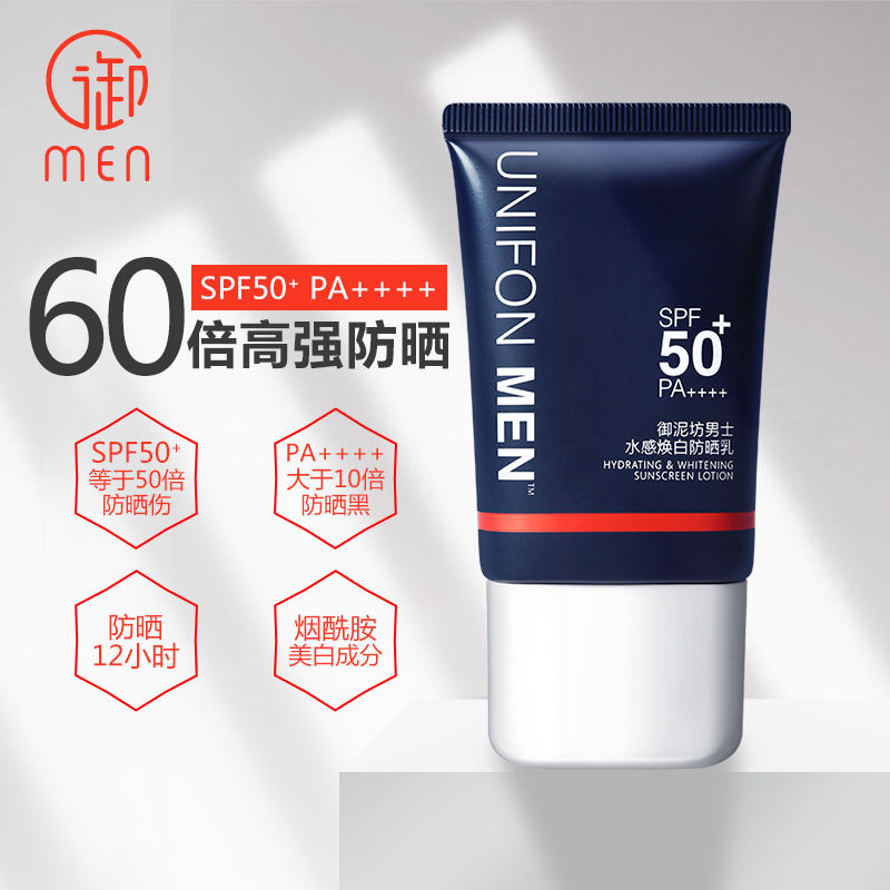 御泥坊男士御men spf50防晒乳霜 御泥坊湖南男士防晒乳霜