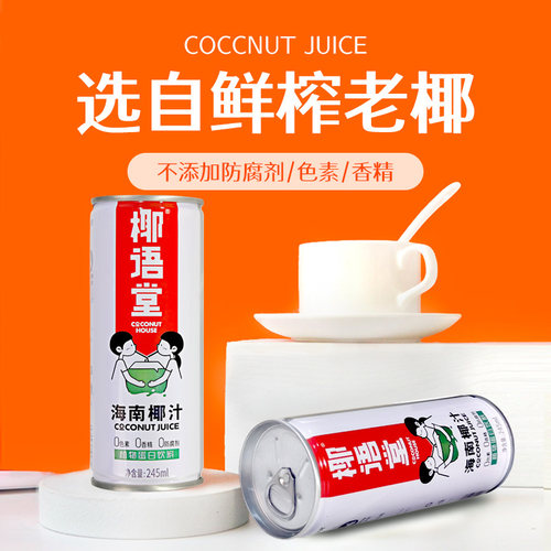 椰语堂海南生榨椰子汁245ml*6罐椰奶生椰乳椰汁孕妇果汁饮料 - 图0