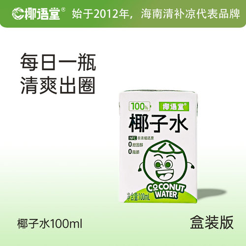 【椰语堂】nfc百分百纯椰子水100ml*20盒海南椰青天然补水果汁饮 - 图1
