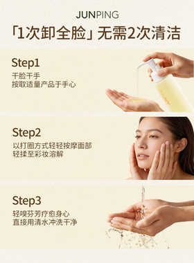 俊平氨基酸洁面慕斯温和卸妆油