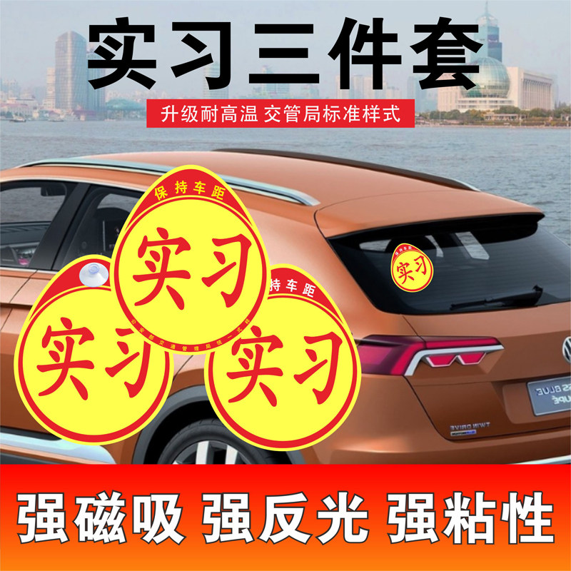 新车强磁性汽车贴纸实习标志贴个性学习车贴新手开车上路贴示意贴