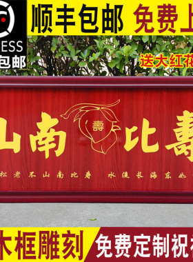 定制定做实木祝寿牌匾老人大寿匾