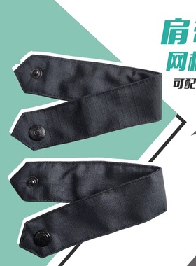 黑色保安服肩章肩带配件