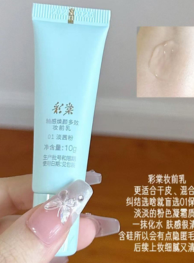 彩棠妆前乳小样隔离霜不卡粉